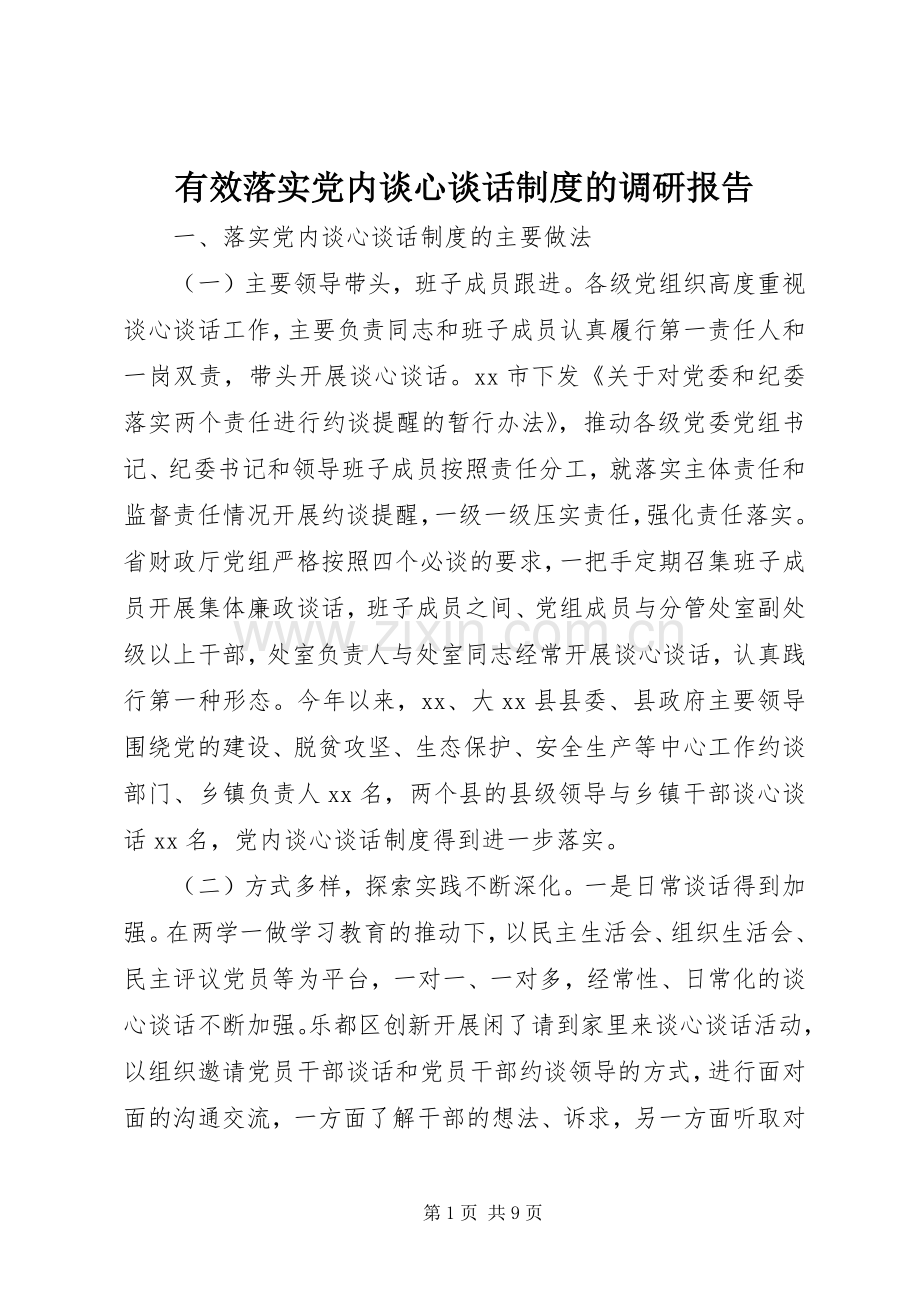 有效落实党内谈心谈话规章制度的调研报告.docx_第1页