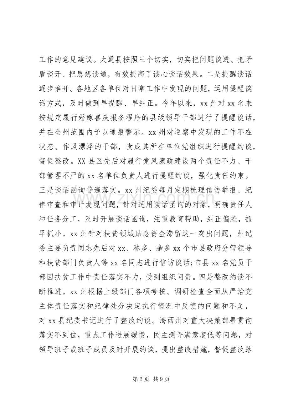 有效落实党内谈心谈话规章制度的调研报告.docx_第2页