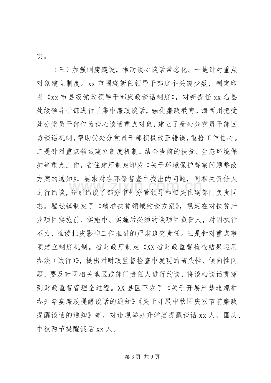 有效落实党内谈心谈话规章制度的调研报告.docx_第3页