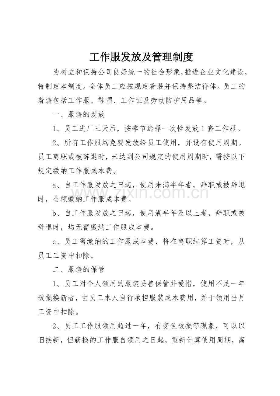 工作服发放及规章制度管理.docx_第1页