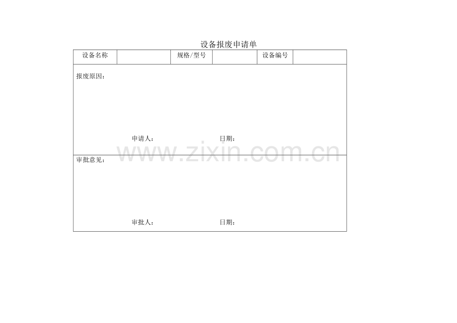 设备报废申请单.docx_第1页