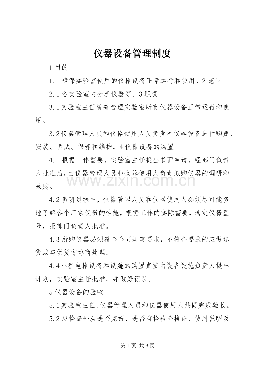 仪器设备管理规章制度.docx_第1页