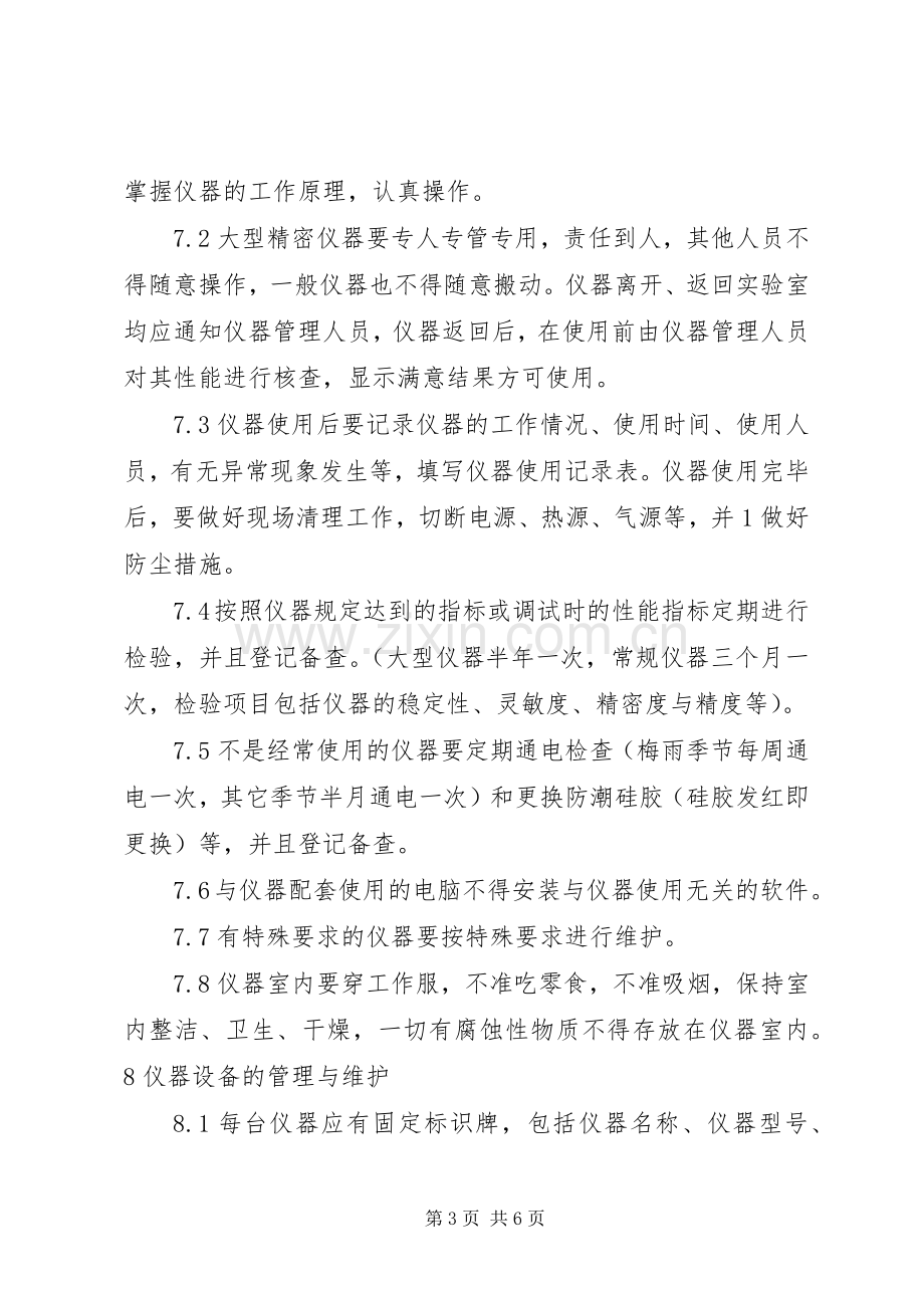 仪器设备管理规章制度.docx_第3页