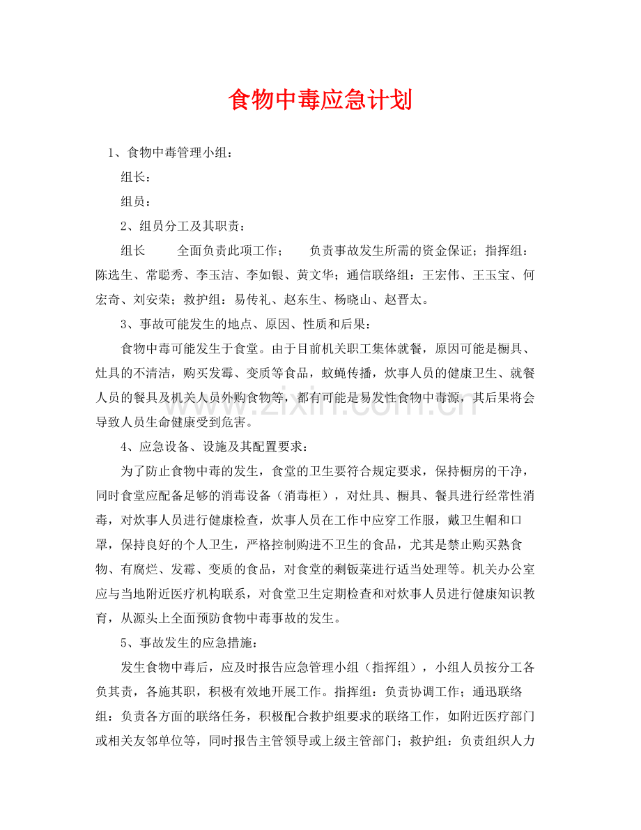 《安全管理应急预案》之食物中毒应急计划.docx_第1页