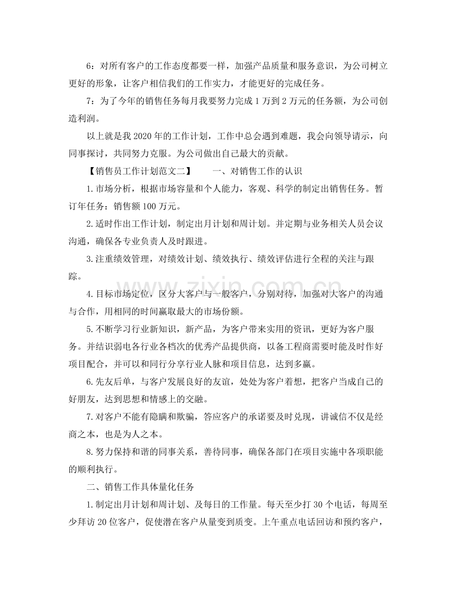 销售员工作计划范文优秀篇 .docx_第2页