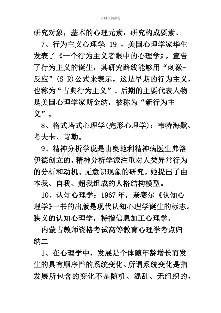 内蒙古教师资格考试高等教育心理学考点归纳.doc_第3页