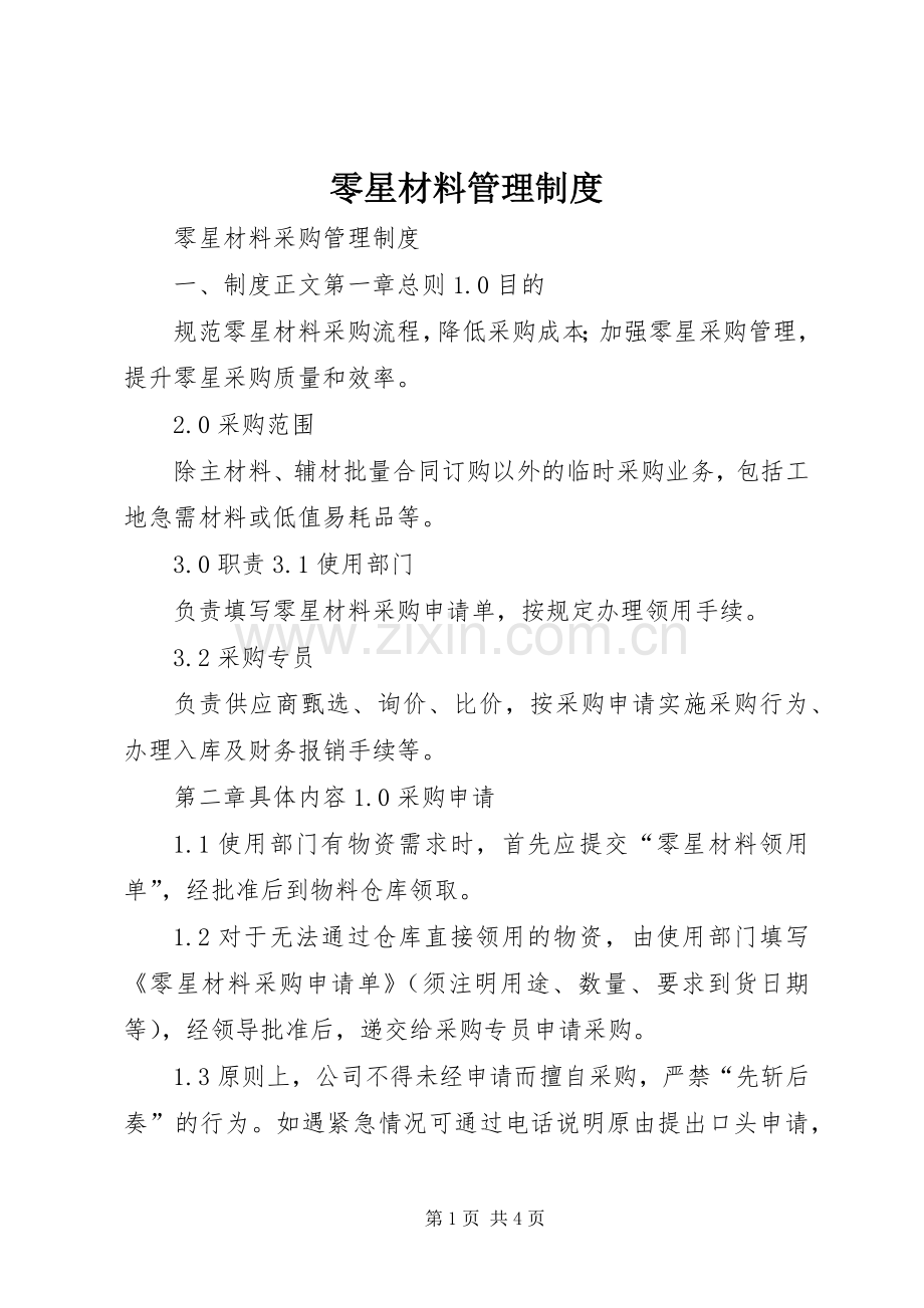 零星材料管理规章制度.docx_第1页