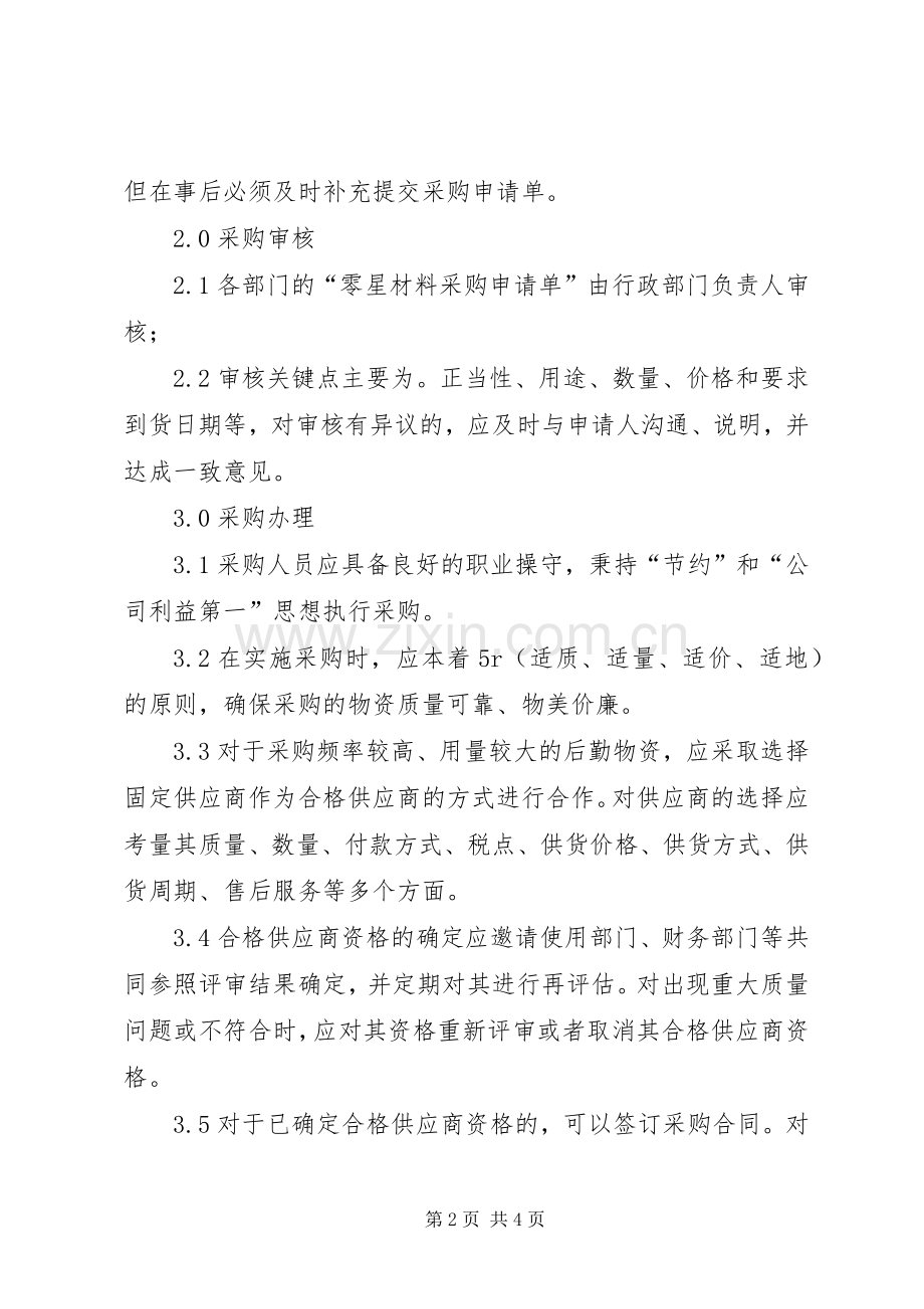 零星材料管理规章制度.docx_第2页