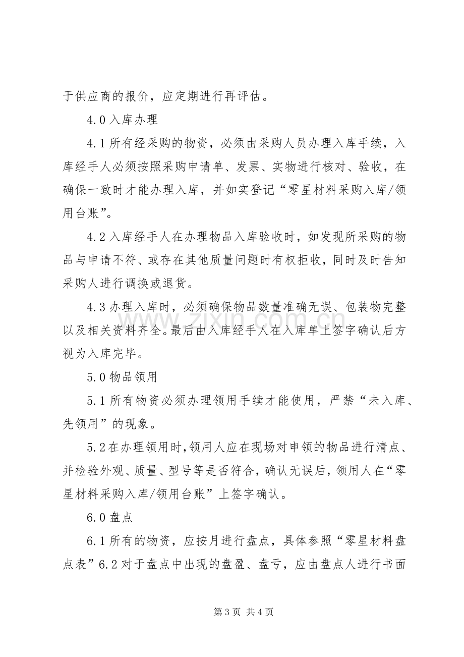 零星材料管理规章制度.docx_第3页