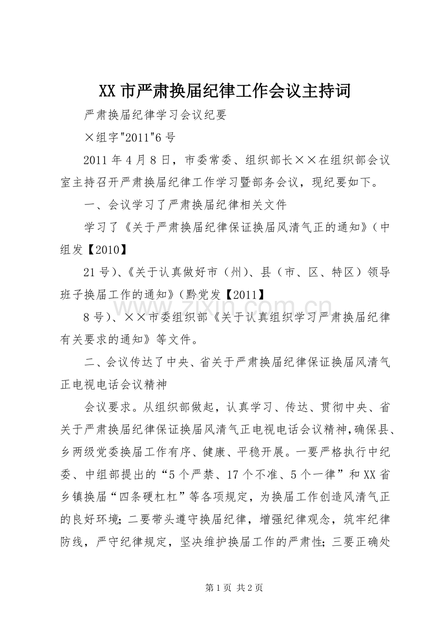 XX市严肃换届纪律工作会议主持稿(5).docx_第1页