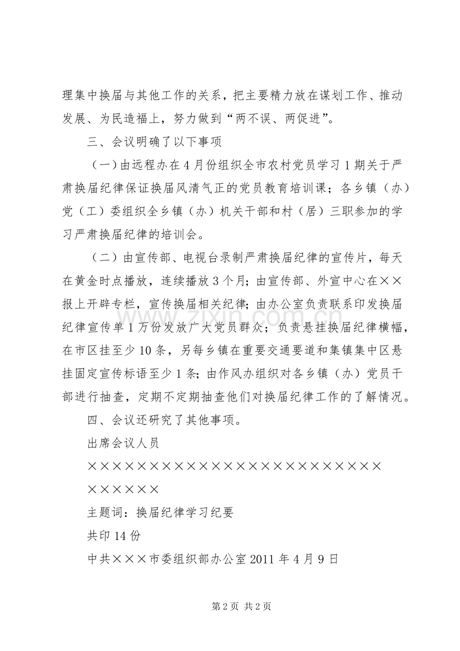 XX市严肃换届纪律工作会议主持稿(5).docx_第2页