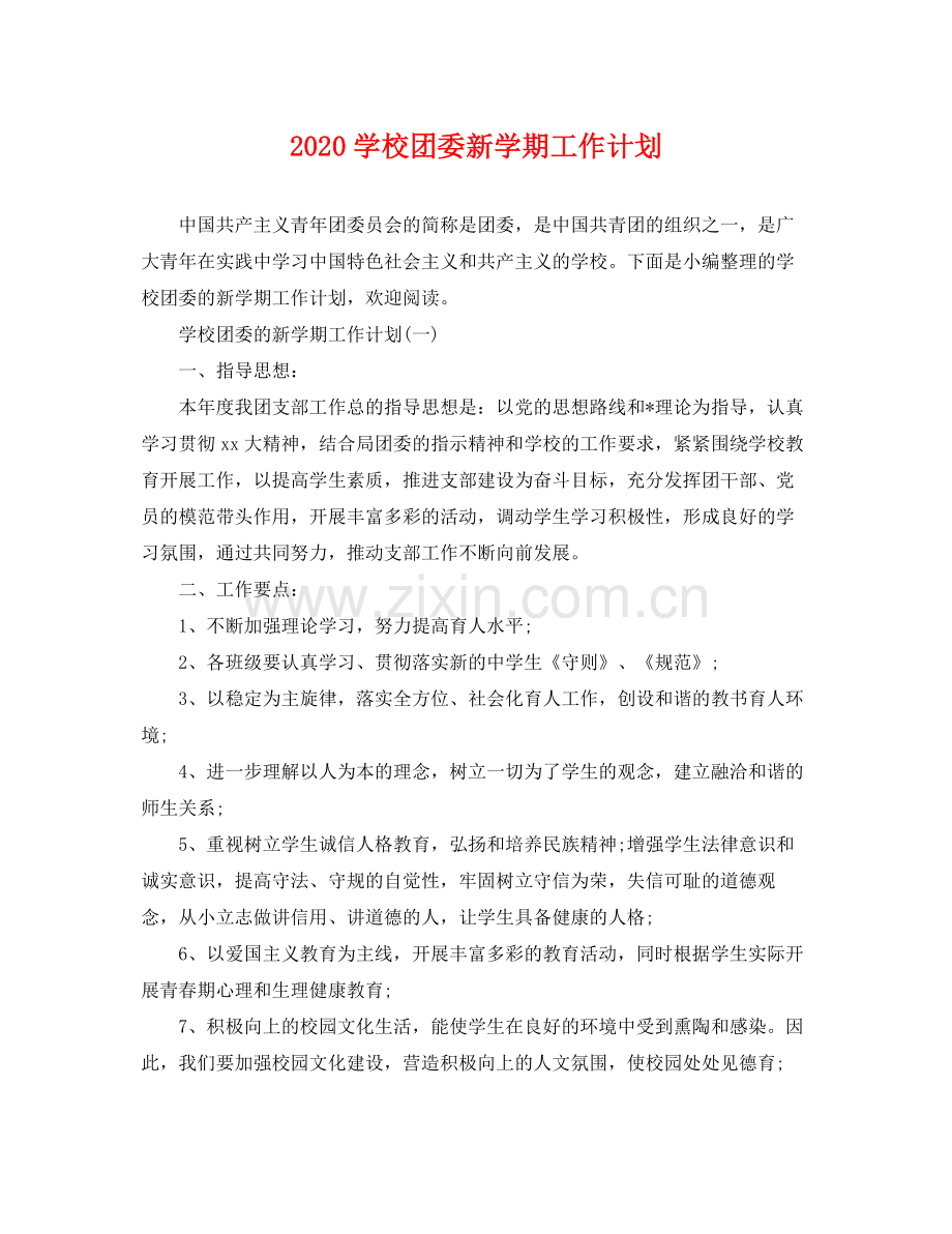 学校团委新学期工作计划 .docx_第1页