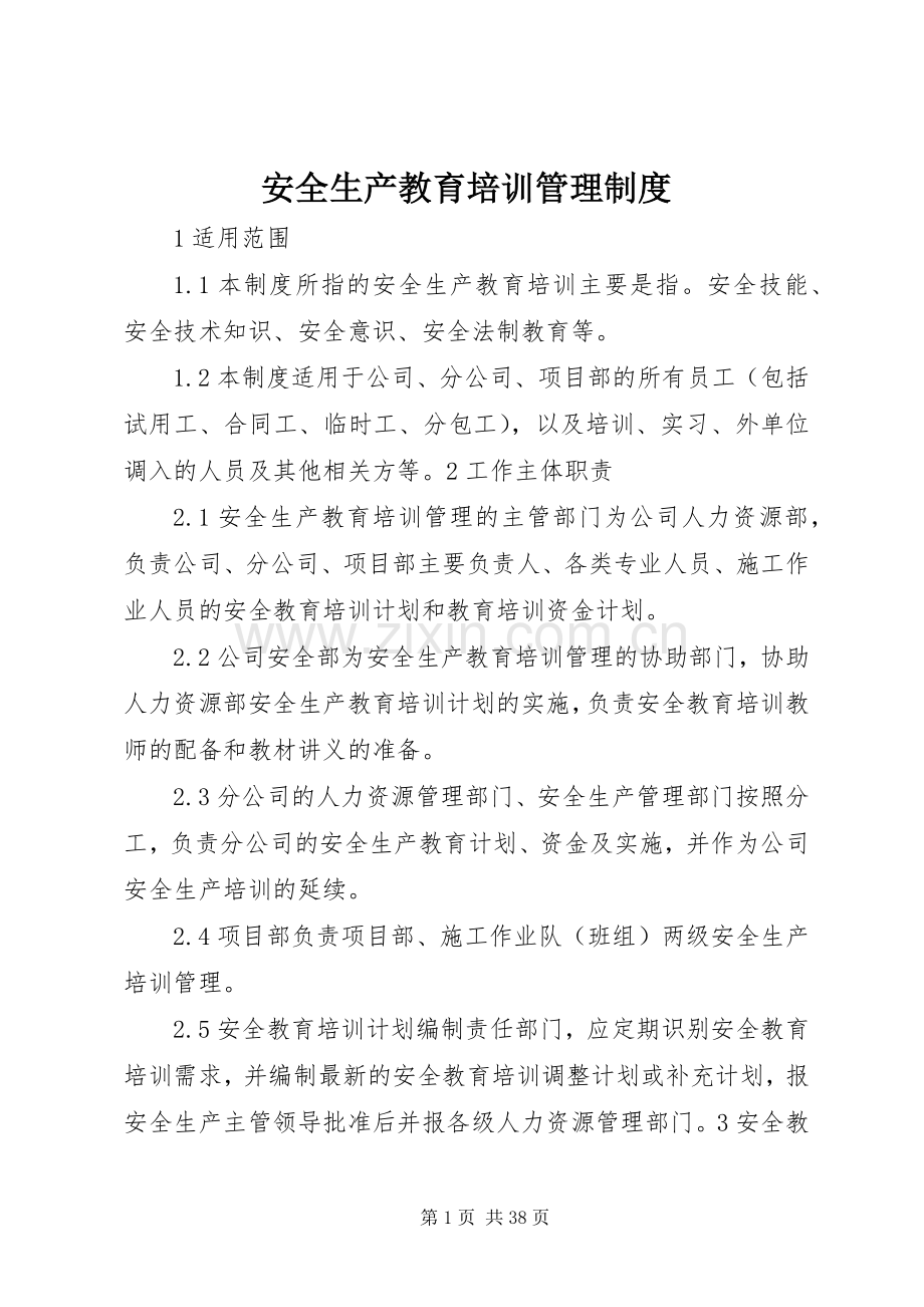 安全生产教育培训管理规章制度.docx_第1页