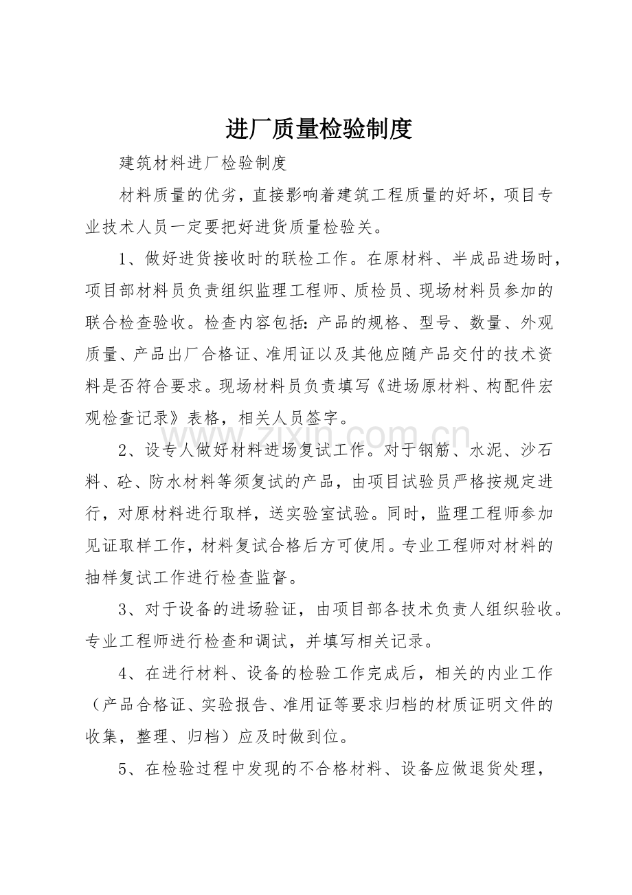 进厂质量检验规章制度细则.docx_第1页