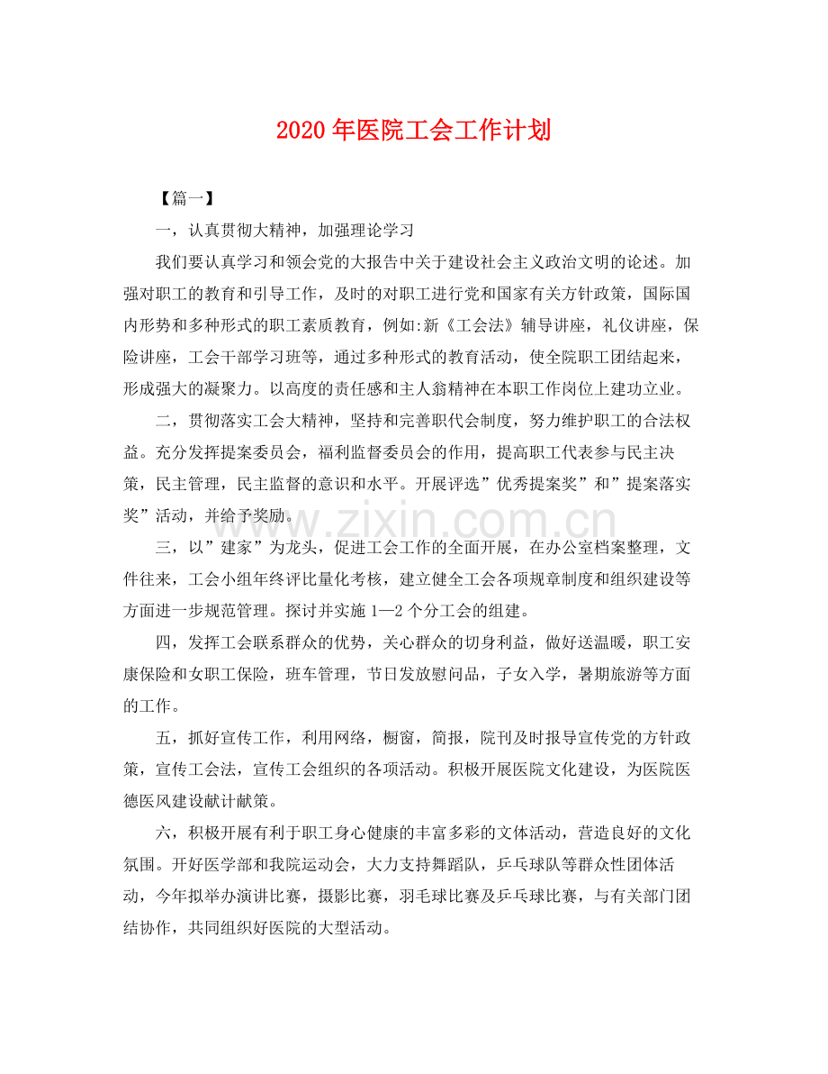 2020年医院工会工作计划 .docx_第1页