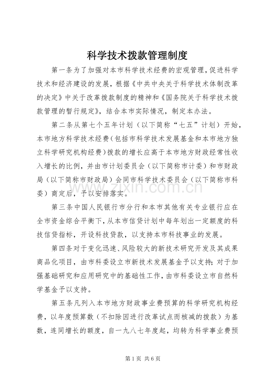 科学技术拨款管理规章制度.docx_第1页