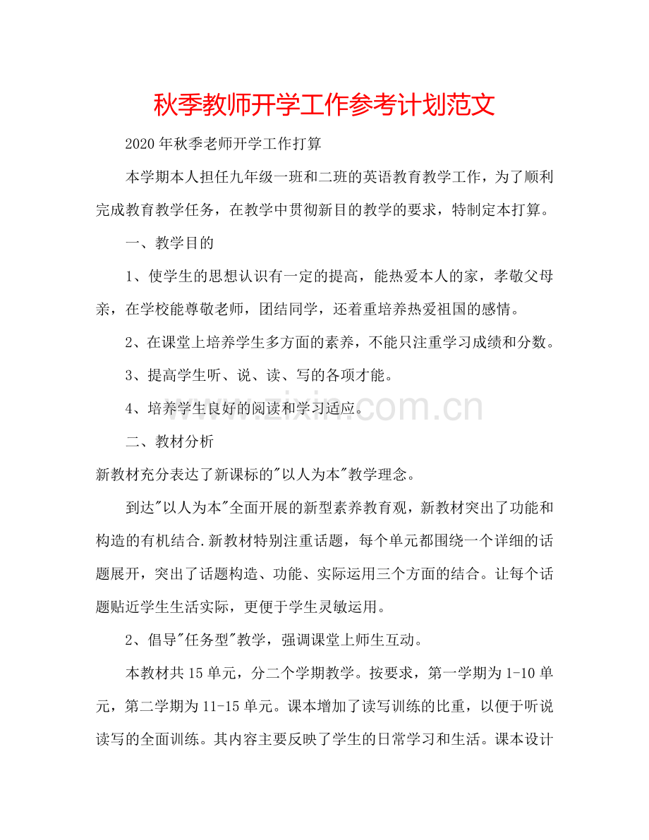 秋季教师开学工作参考计划范文.doc_第1页