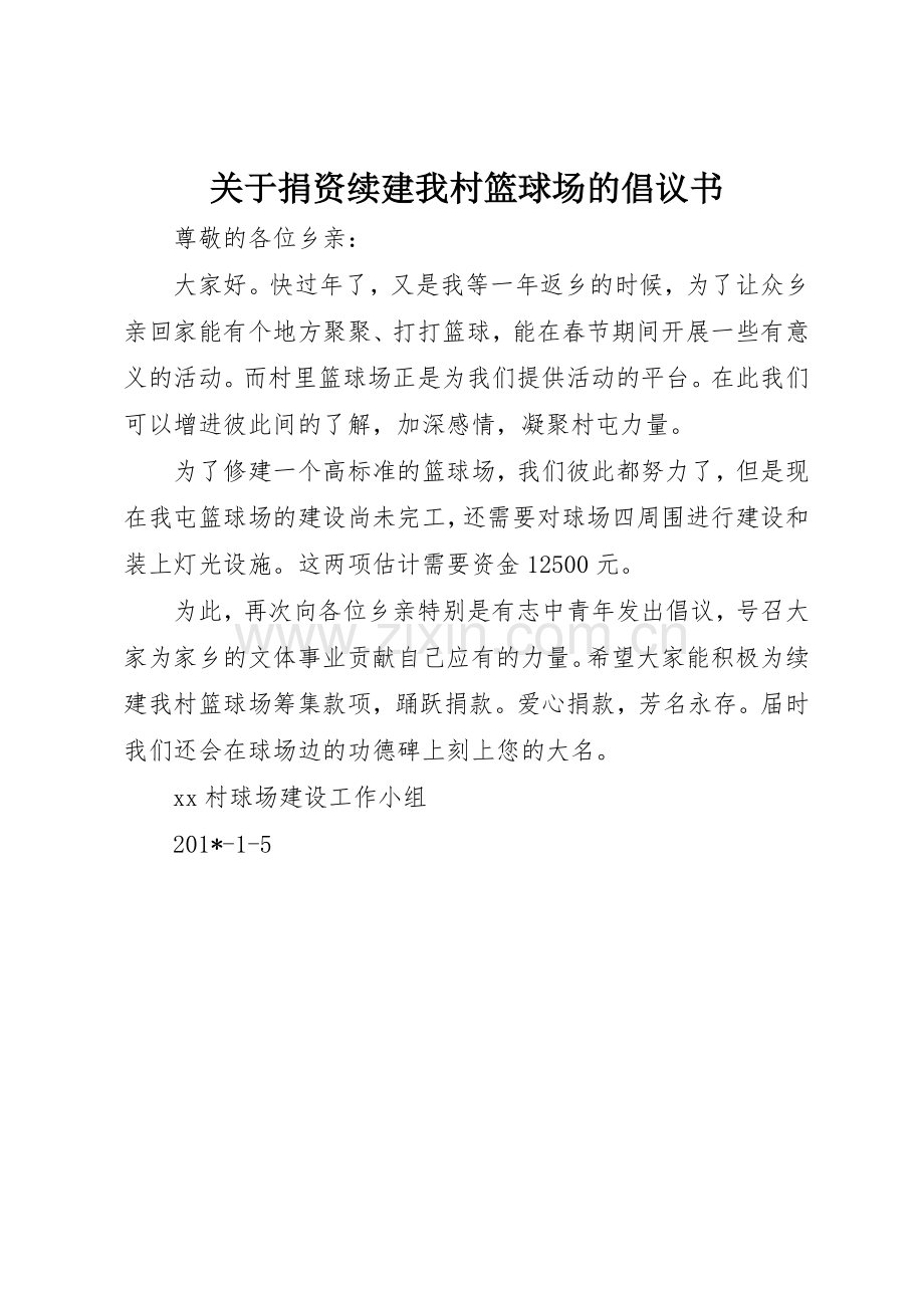 关于捐资续建我村篮球场的倡议书范文.docx_第1页