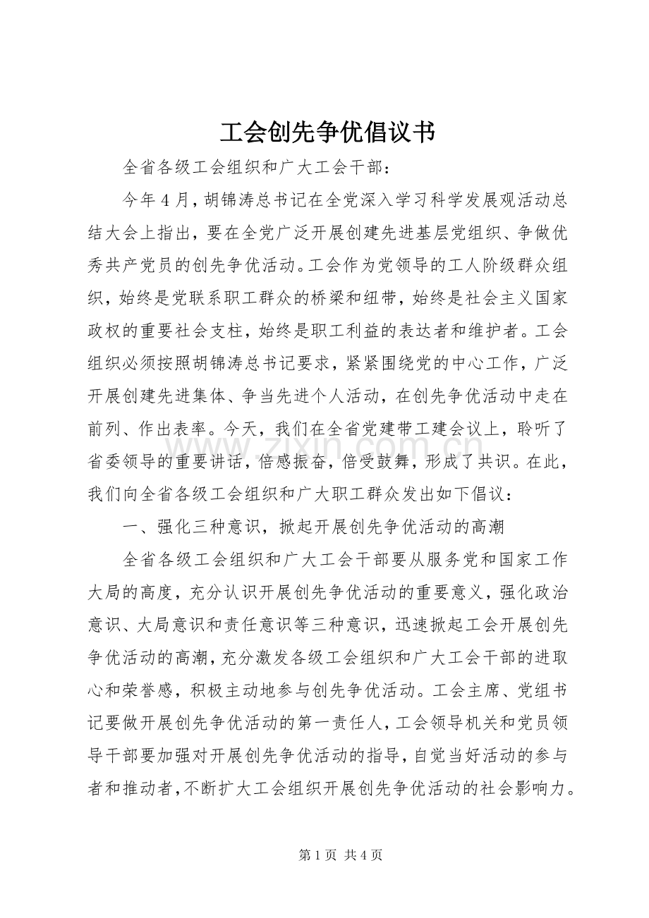 工会创先争优倡议书范文.docx_第1页