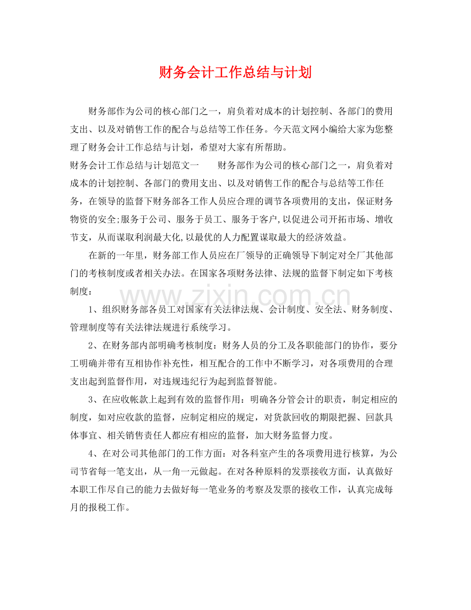 财务会计工作总结与计划 .docx_第1页