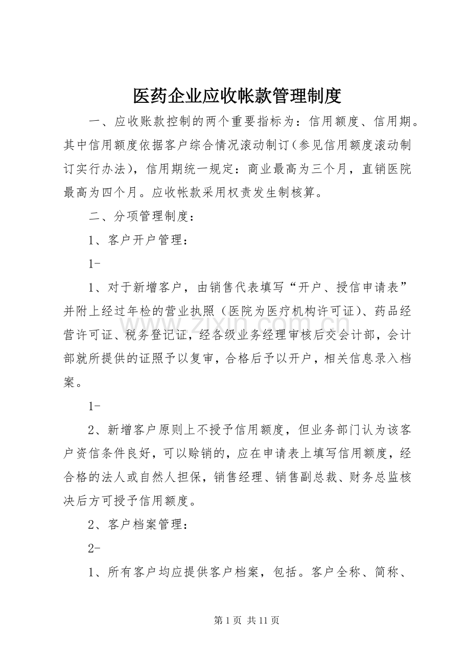 医药企业应收帐款管理规章制度.docx_第1页