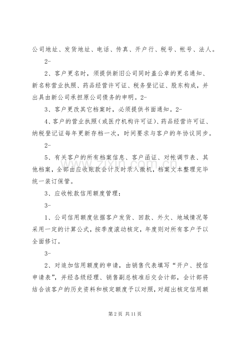 医药企业应收帐款管理规章制度.docx_第2页