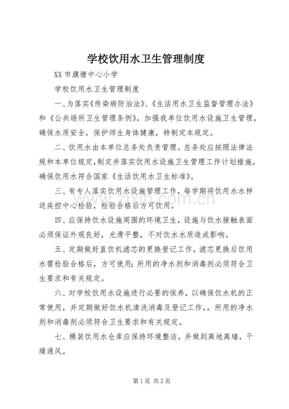 学校饮用水卫生管理规章制度 .docx_第1页