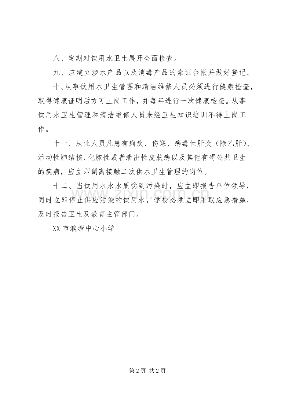 学校饮用水卫生管理规章制度 .docx_第2页