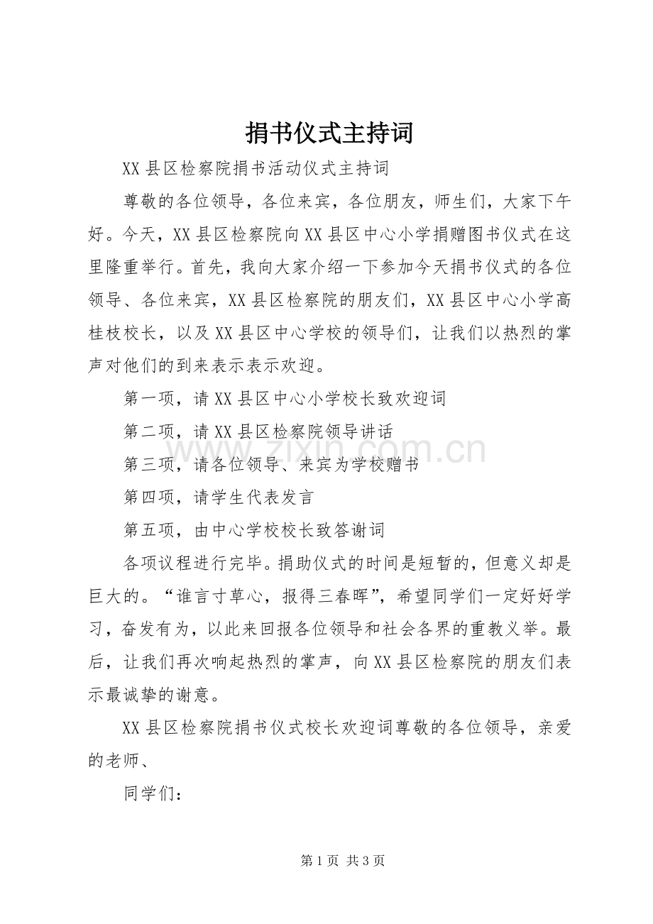 捐书仪式主持稿(5).docx_第1页