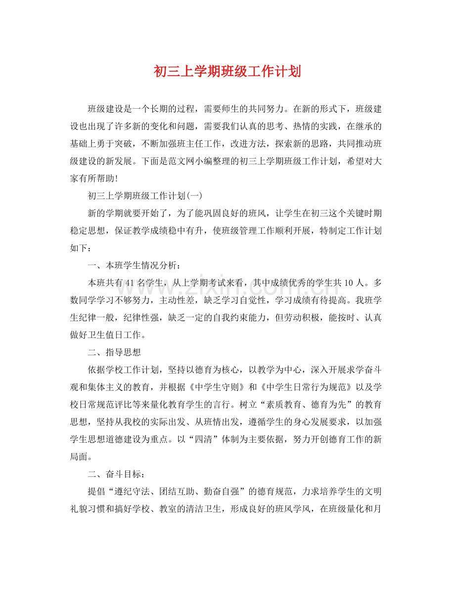 初三上学期班级工作计划 .docx_第1页