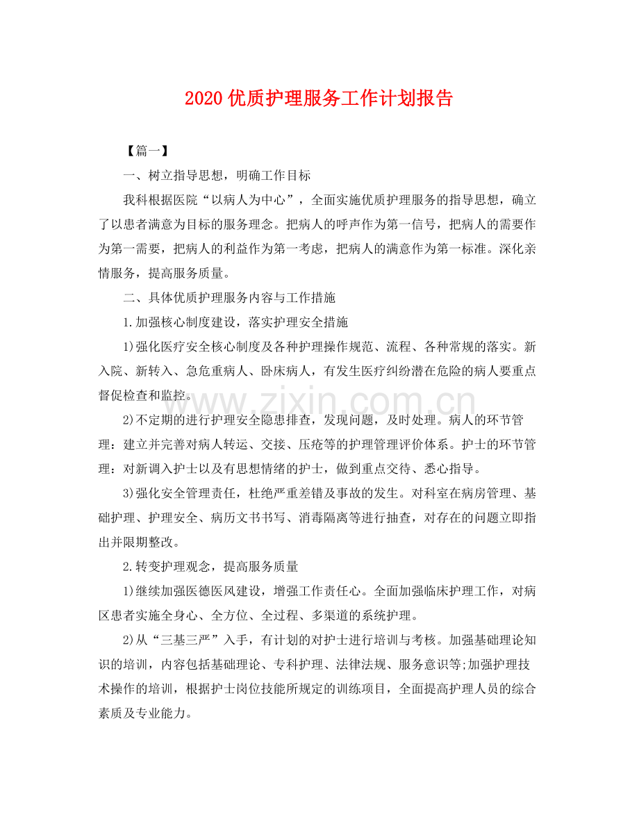 优质护理服务工作计划报告 .docx_第1页