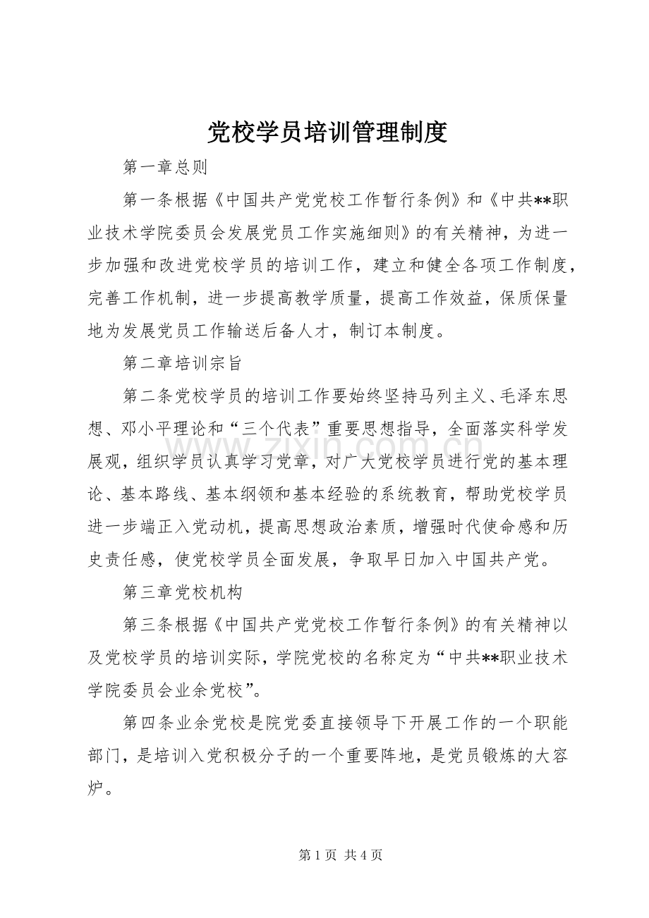 党校学员培训管理规章制度.docx_第1页