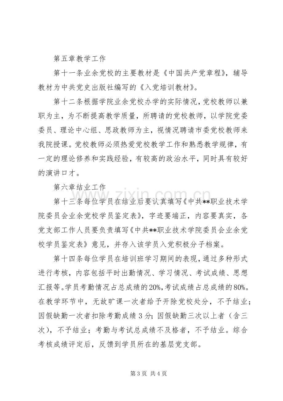 党校学员培训管理规章制度.docx_第3页