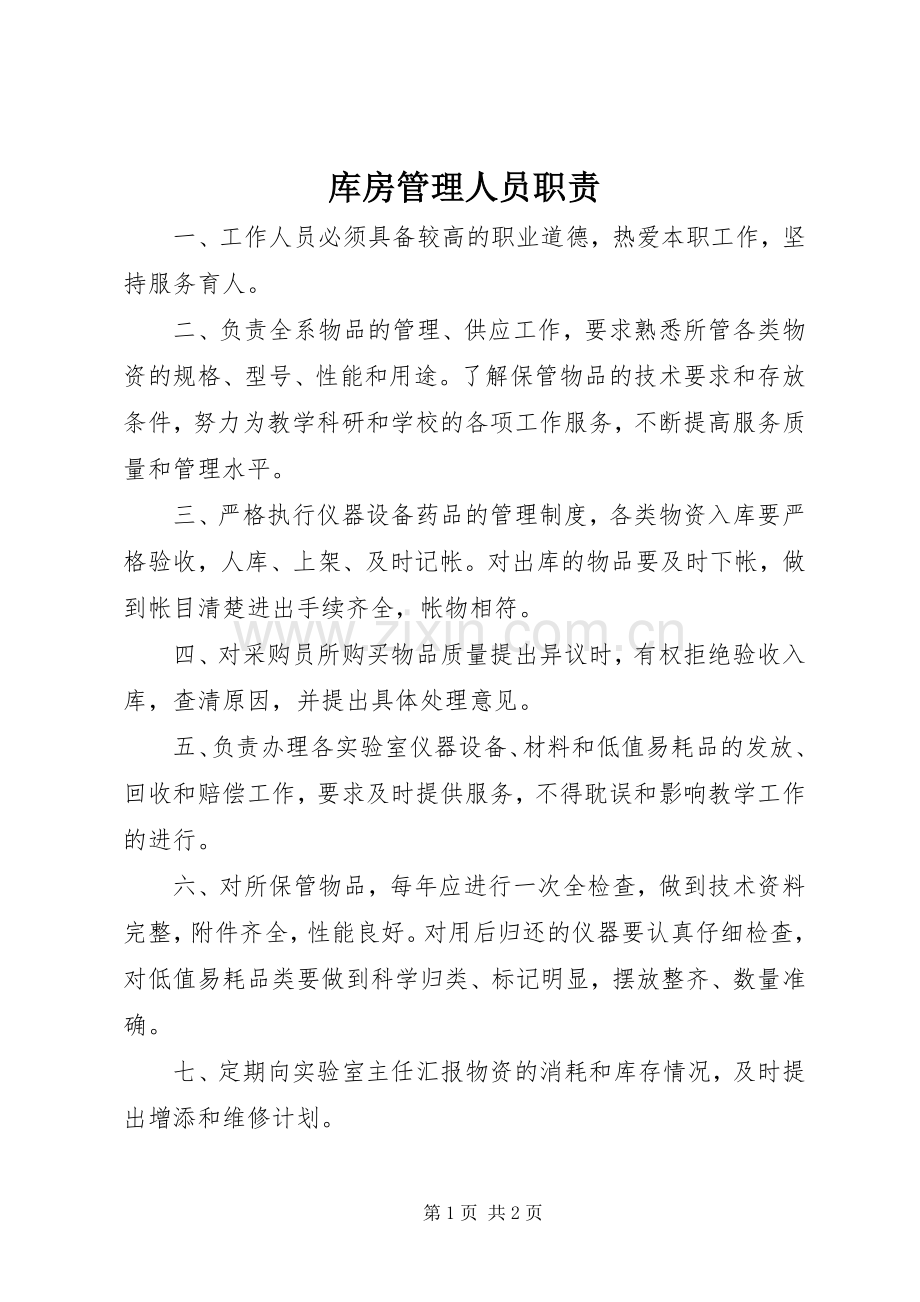 库房管理人员职责要求 .docx_第1页