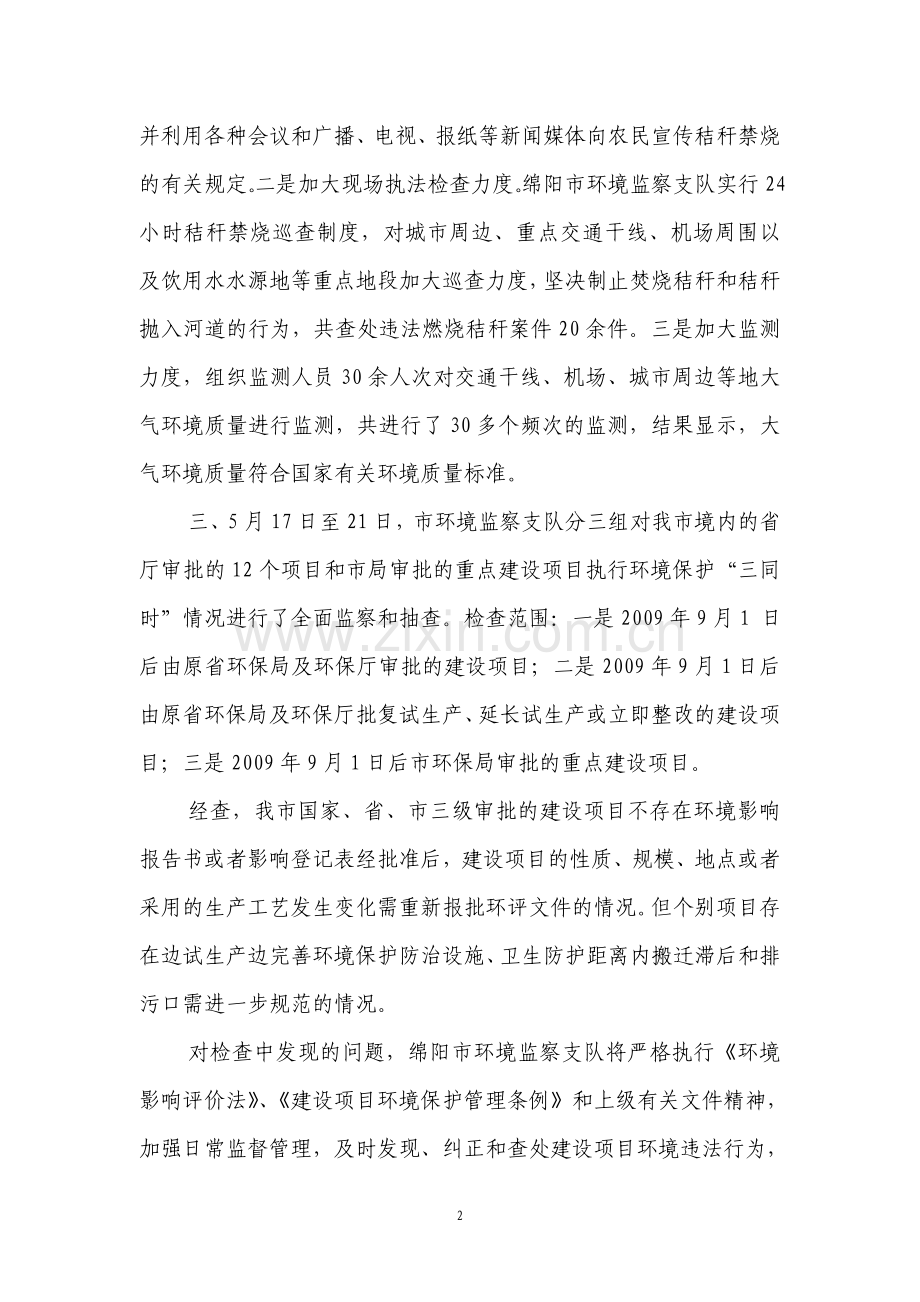 绵阳市环保局城乡环境综合整治简报.doc_第2页