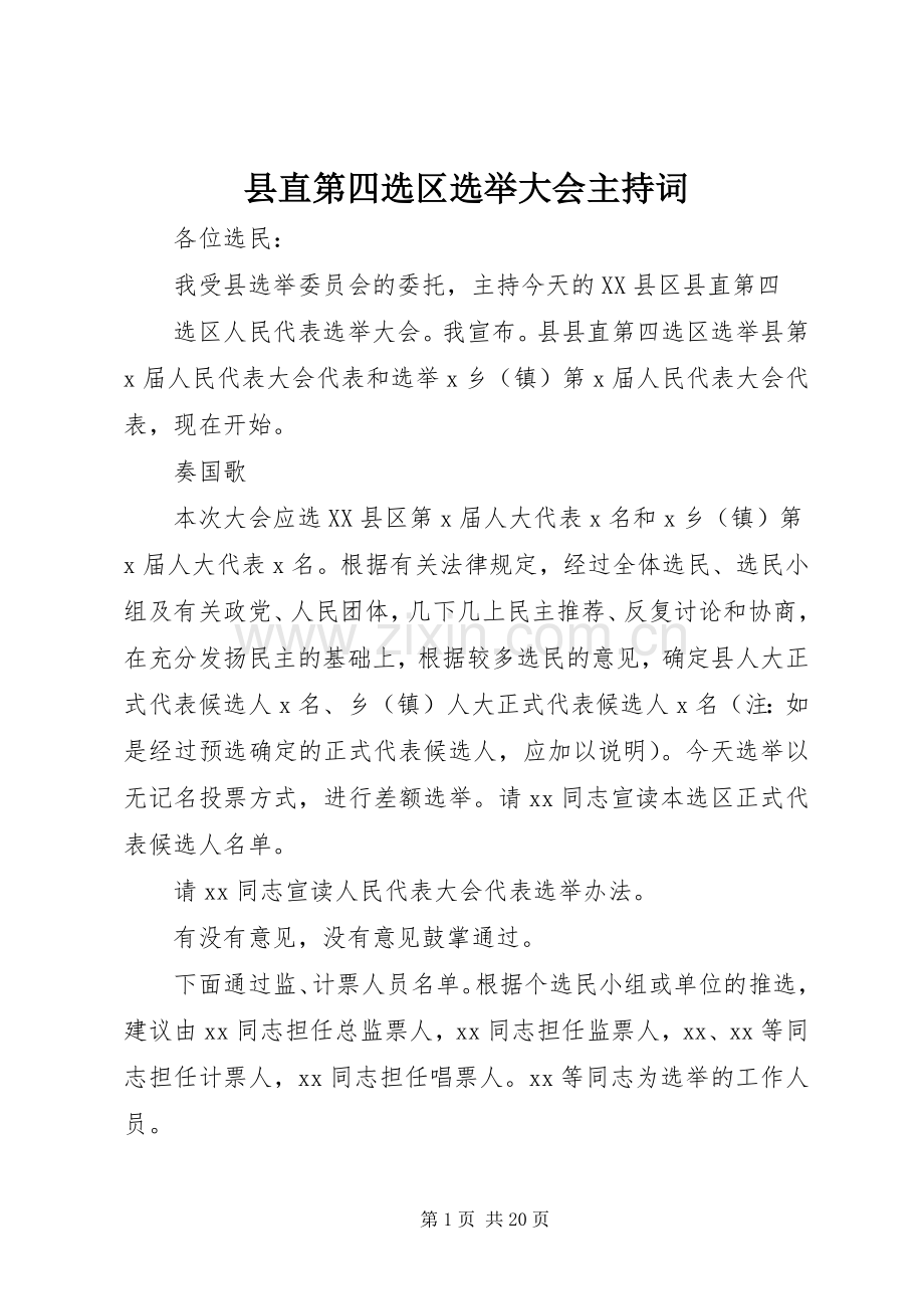 县直第四选区选举大会主持稿_1.docx_第1页