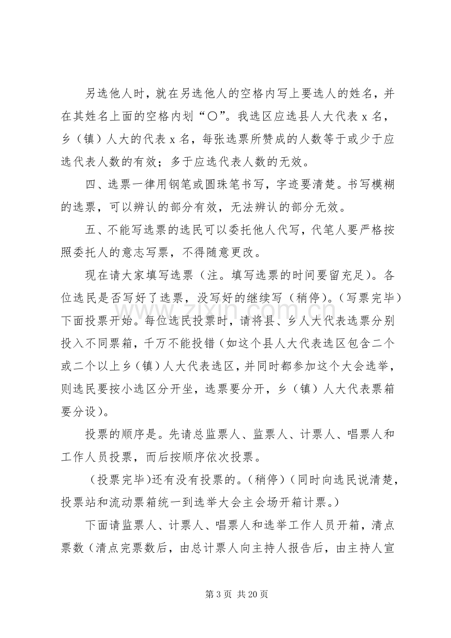 县直第四选区选举大会主持稿_1.docx_第3页