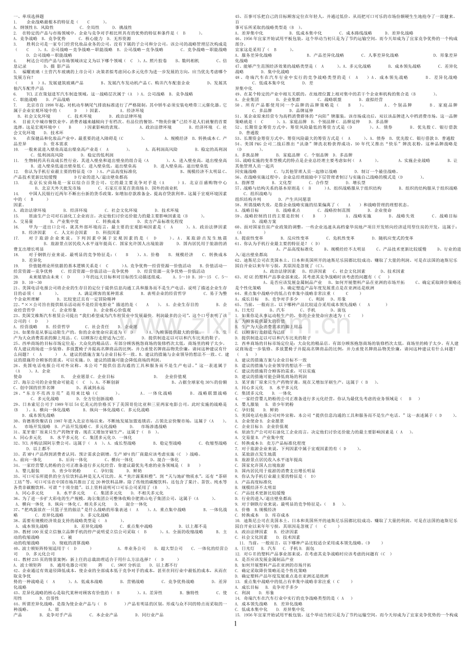 电大企业战略管理_网考_题库1.doc_第1页