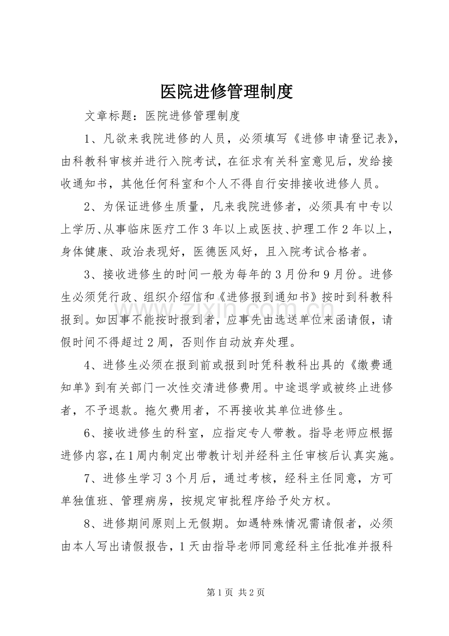 医院进修管理规章制度.docx_第1页