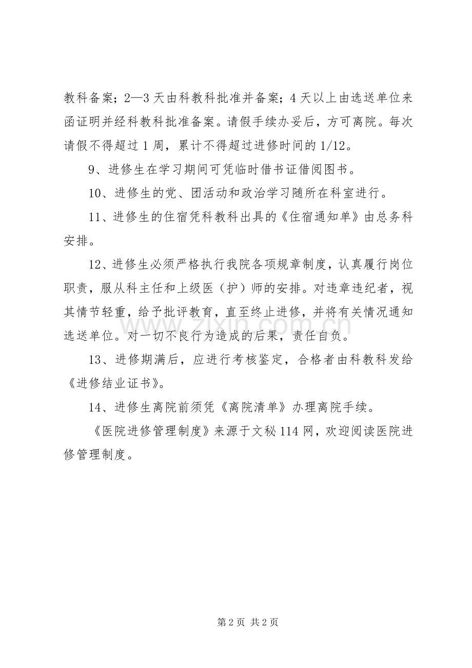 医院进修管理规章制度.docx_第2页