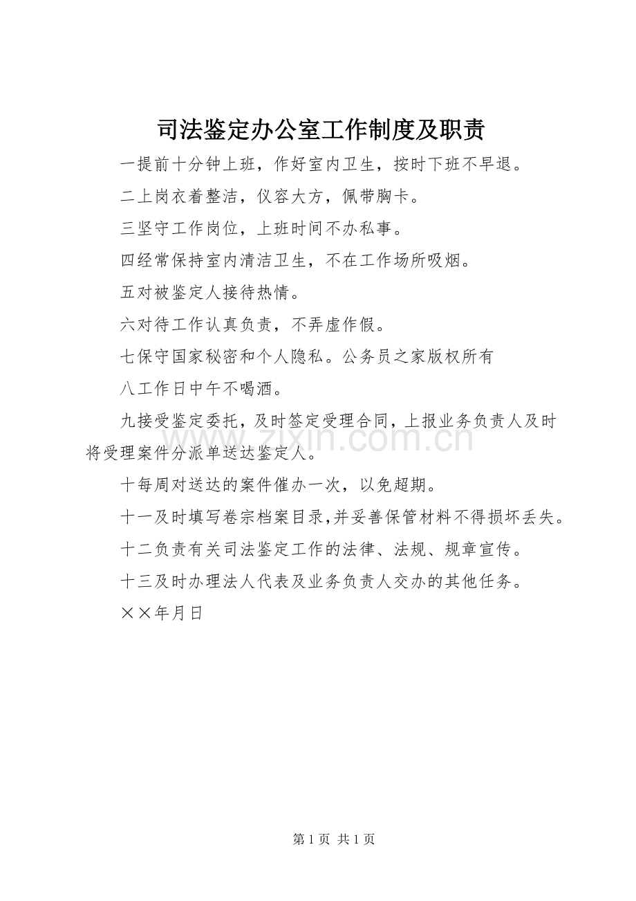 司法鉴定办公室工作规章制度及职责要求.docx_第1页