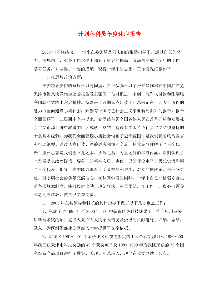 计划科科员年度述职报告 .docx_第1页