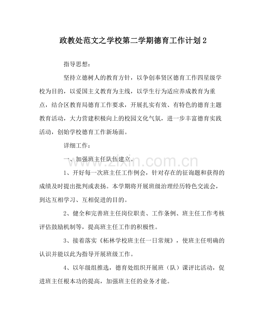 政教处范文学校第二学期德育工作计划2.docx_第1页