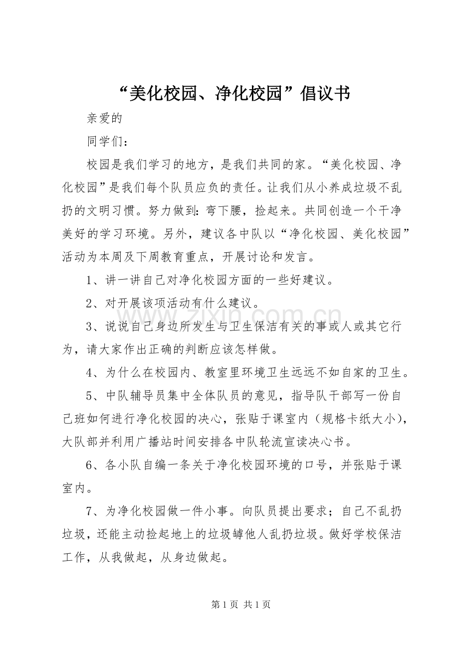 “美化校园、净化校园”倡议书范文 (2).docx_第1页