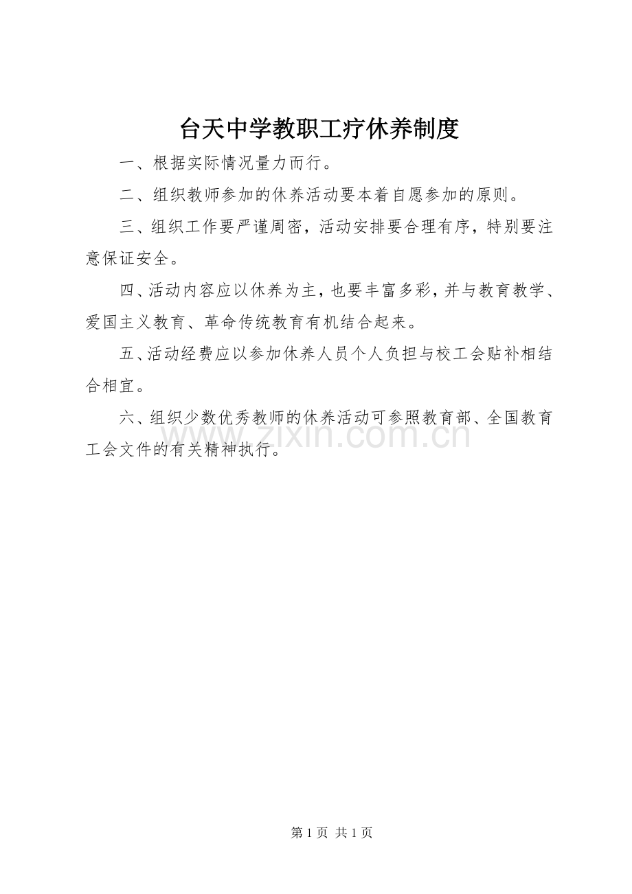 台天中学教职工疗休养规章制度.docx_第1页