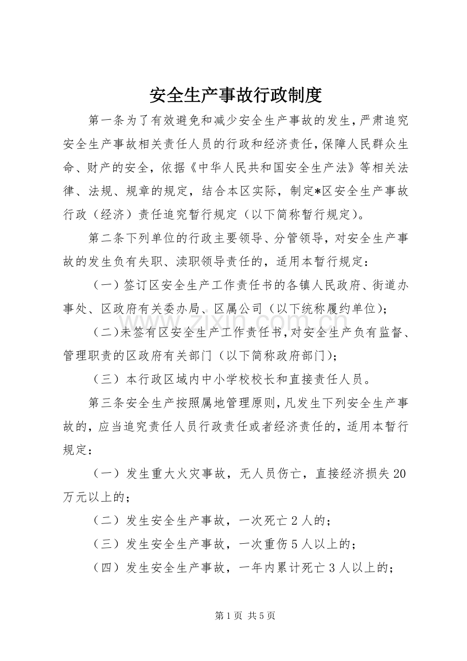 安全生产事故行政规章制度.docx_第1页