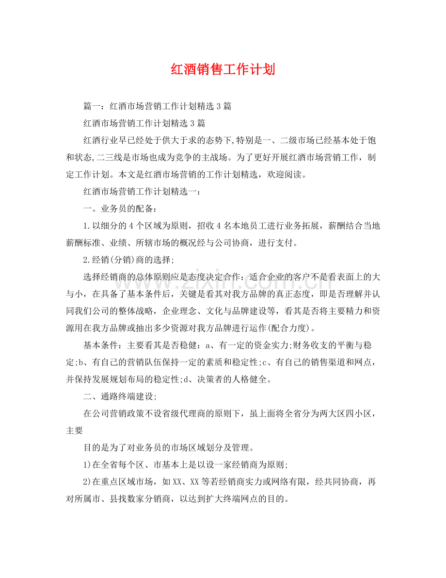 红酒销售工作计划 .docx_第1页