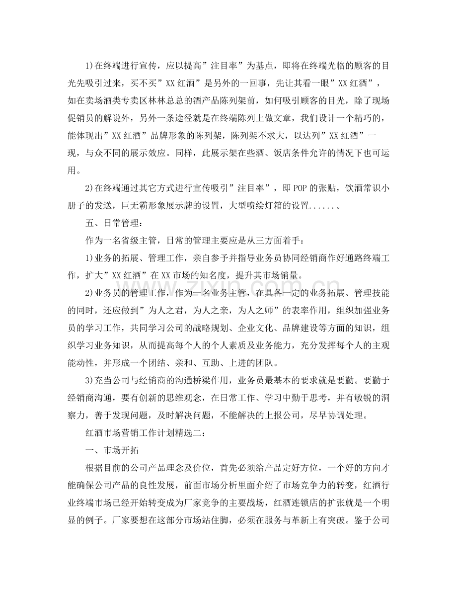 红酒销售工作计划 .docx_第3页