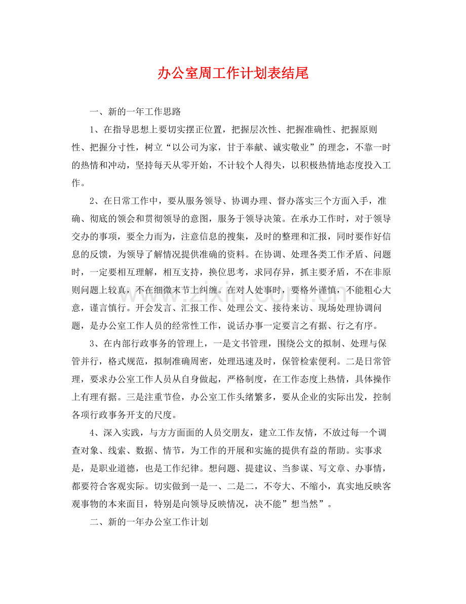 办公室周工作计划表结尾 .docx_第1页