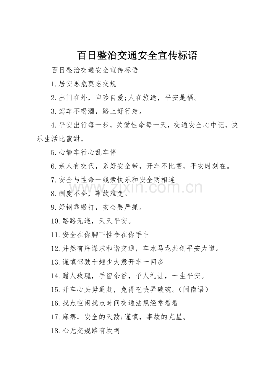 百日整治交通安全宣传标语大全.docx_第1页